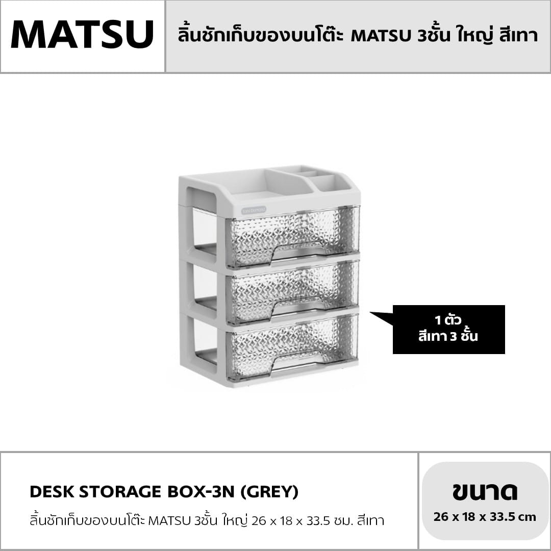 กล่องลิ้นชัก 3 ชั้น MATSU รุ่น TOMI DIAMOND 26X18X33.5 ซม. สีเทา_2